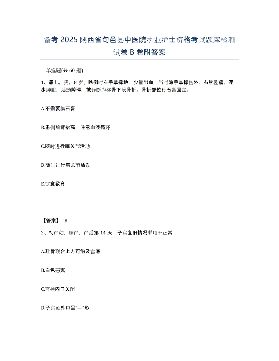 备考2025陕西省旬邑县中医院执业护士资格考试题库检测试卷B卷附答案_第1页