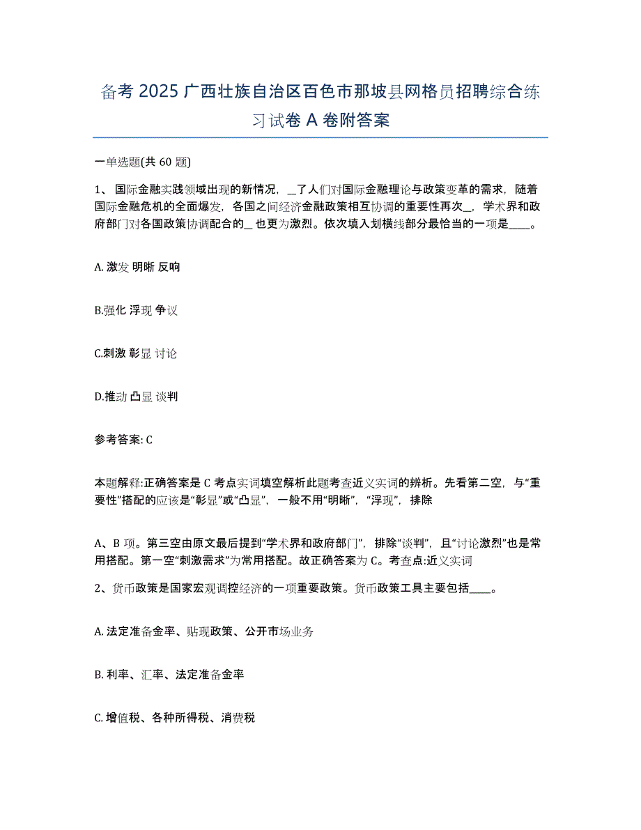 备考2025广西壮族自治区百色市那坡县网格员招聘综合练习试卷A卷附答案_第1页