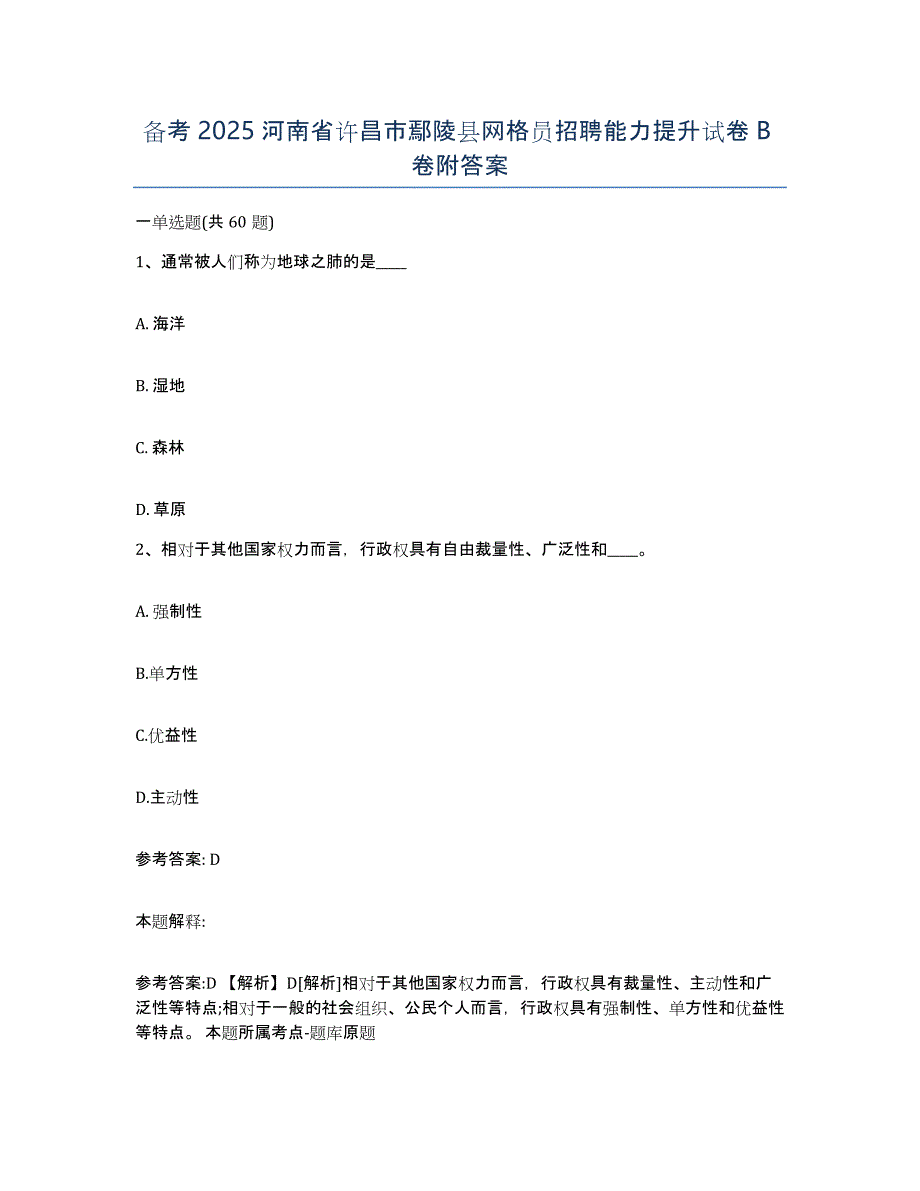 备考2025河南省许昌市鄢陵县网格员招聘能力提升试卷B卷附答案_第1页