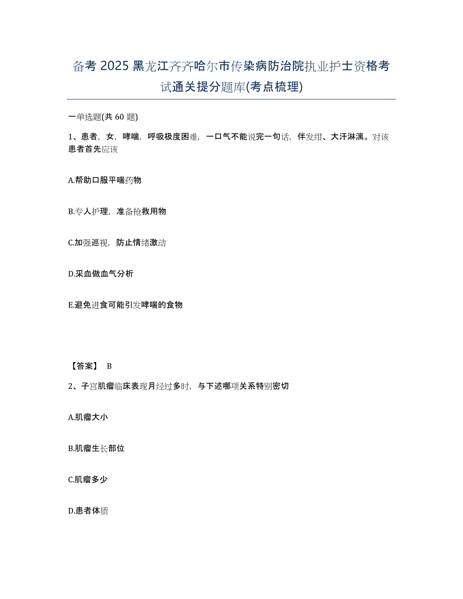 备考2025黑龙江齐齐哈尔市传染病防治院执业护士资格考试通关提分题库(考点梳理)_第1页