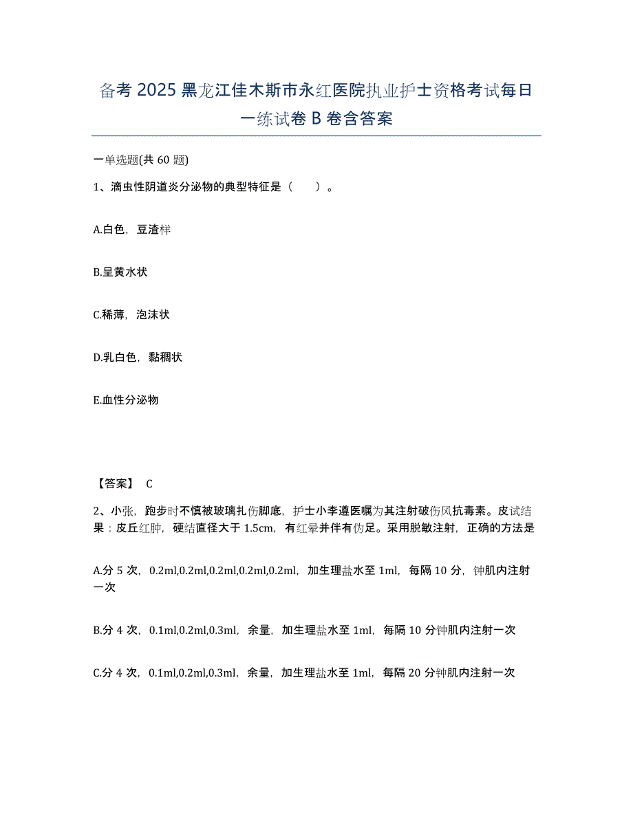 备考2025黑龙江佳木斯市永红医院执业护士资格考试每日一练试卷B卷含答案_第1页