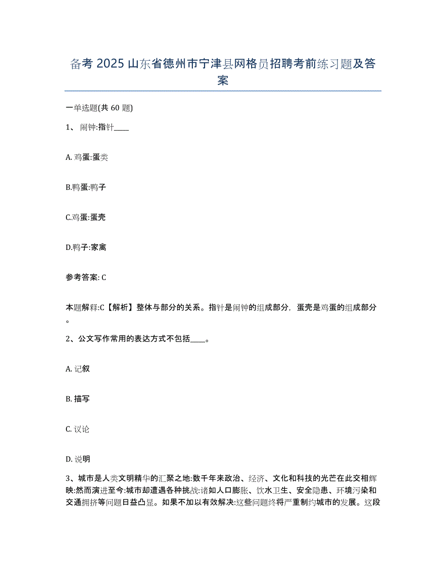 备考2025山东省德州市宁津县网格员招聘考前练习题及答案_第1页