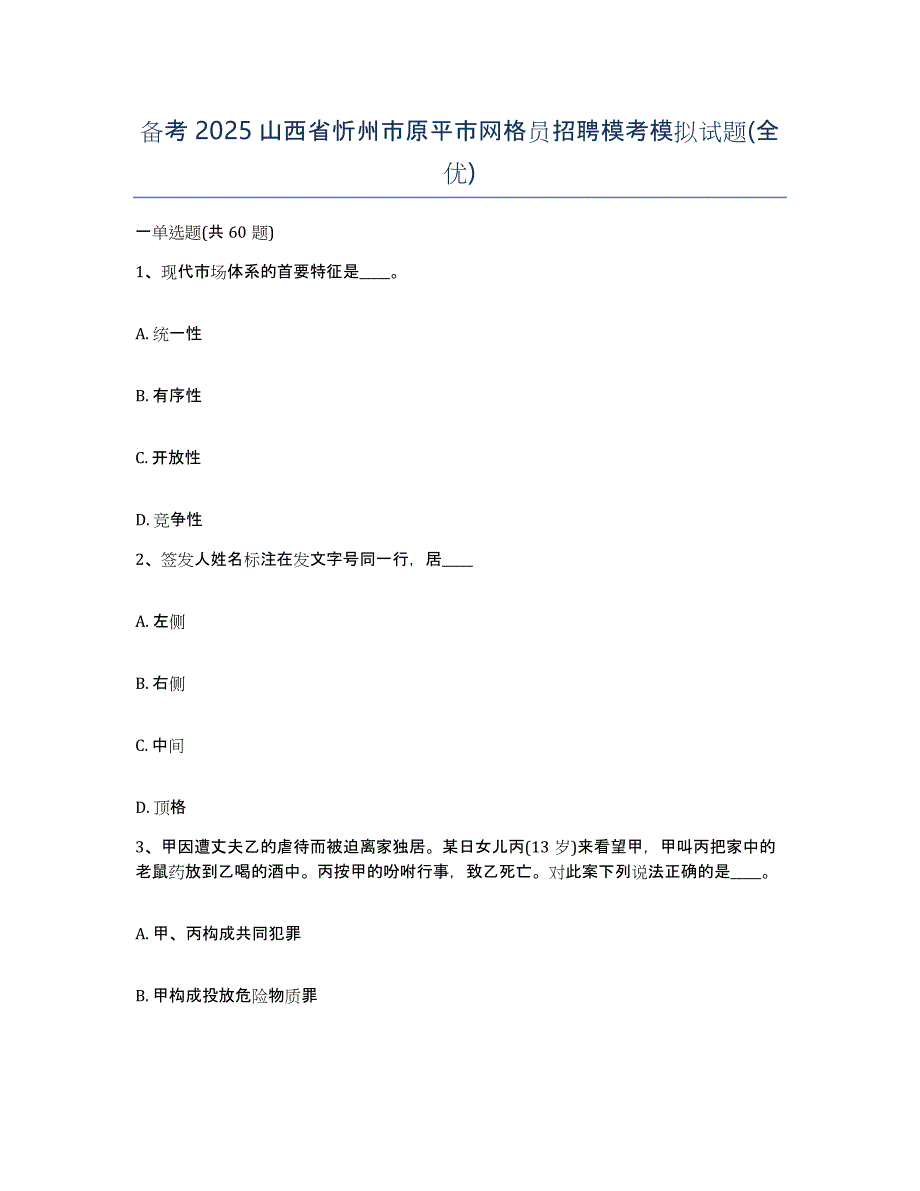 备考2025山西省忻州市原平市网格员招聘模考模拟试题(全优)_第1页