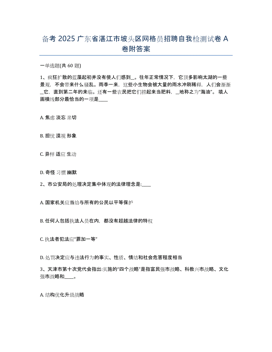 备考2025广东省湛江市坡头区网格员招聘自我检测试卷A卷附答案_第1页