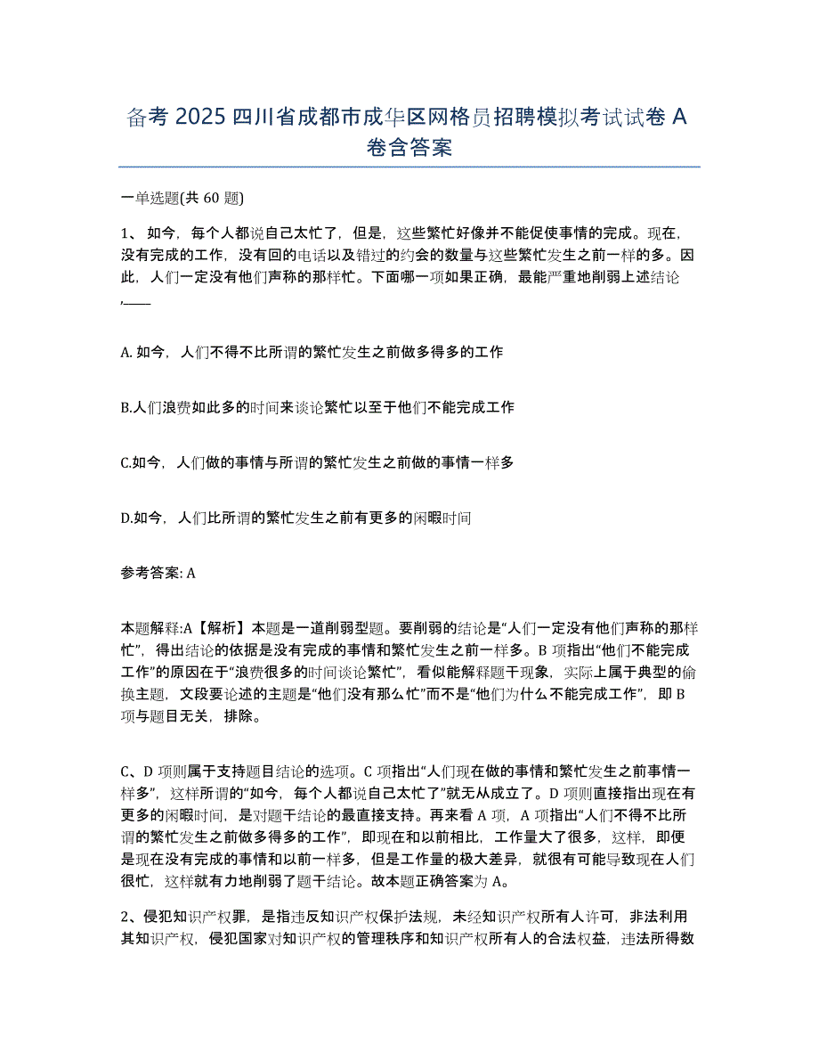 备考2025四川省成都市成华区网格员招聘模拟考试试卷A卷含答案_第1页