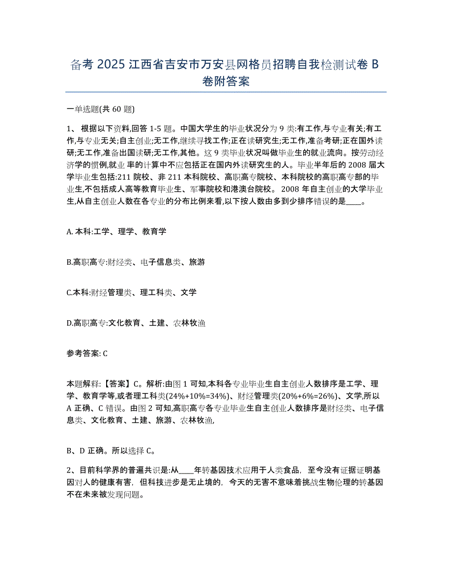 备考2025江西省吉安市万安县网格员招聘自我检测试卷B卷附答案_第1页