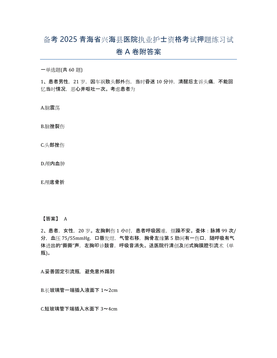 备考2025青海省兴海县医院执业护士资格考试押题练习试卷A卷附答案_第1页