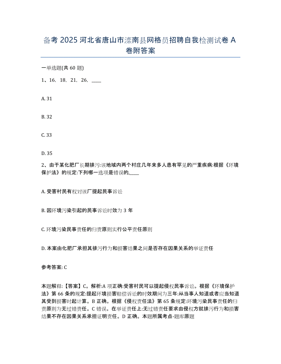 备考2025河北省唐山市滦南县网格员招聘自我检测试卷A卷附答案_第1页