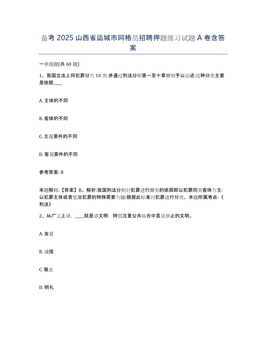 备考2025山西省运城市网格员招聘押题练习试题A卷含答案_第1页