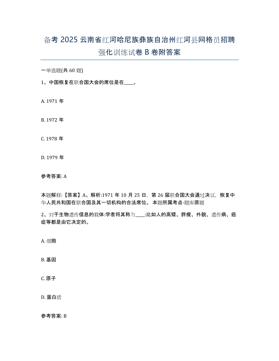 备考2025云南省红河哈尼族彝族自治州红河县网格员招聘强化训练试卷B卷附答案_第1页