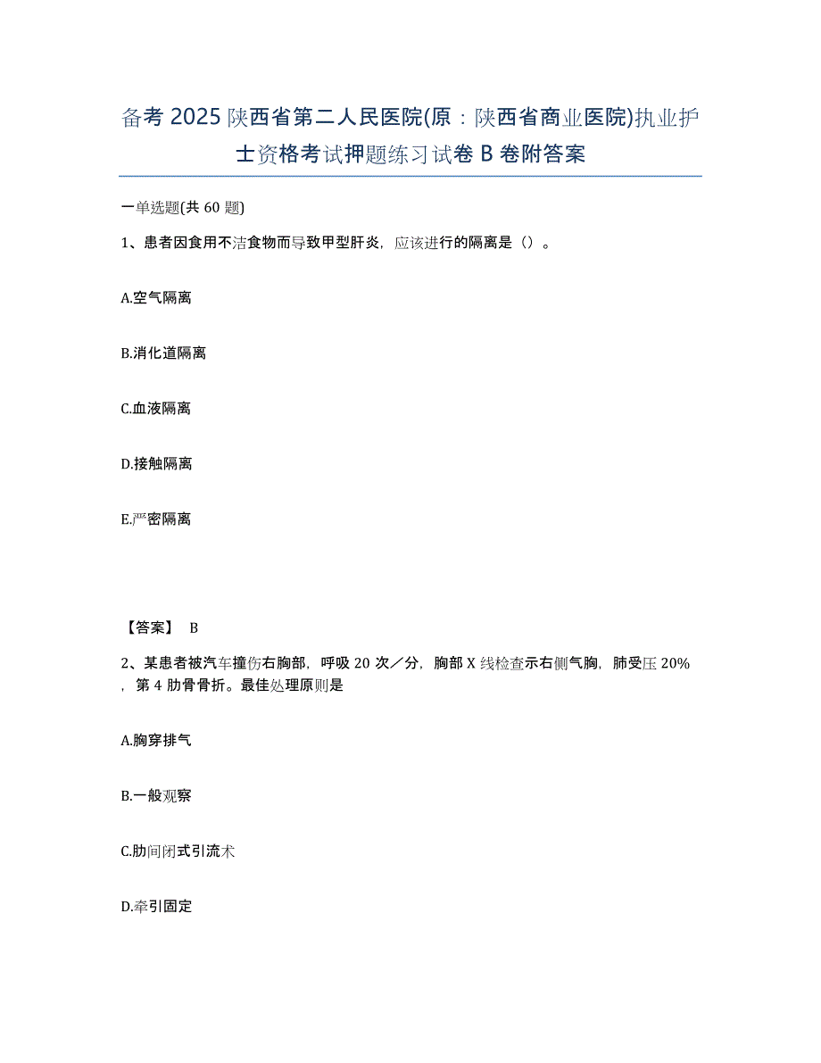 备考2025陕西省第二人民医院(原：陕西省商业医院)执业护士资格考试押题练习试卷B卷附答案_第1页