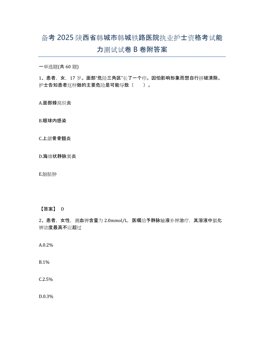 备考2025陕西省韩城市韩城铁路医院执业护士资格考试能力测试试卷B卷附答案_第1页