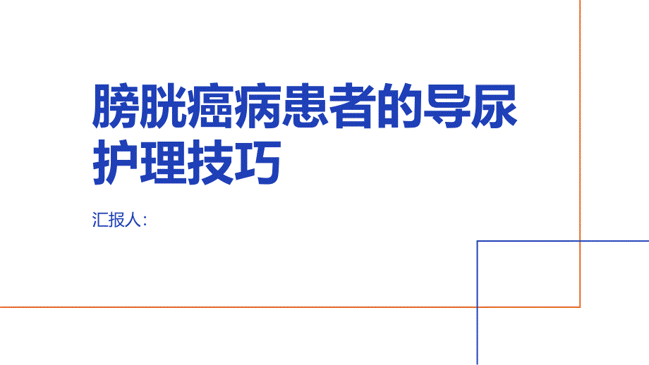 膀胱癌病患者的导尿护理技巧_第1页