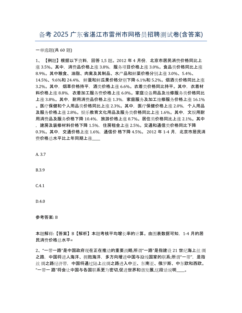 备考2025广东省湛江市雷州市网格员招聘测试卷(含答案)_第1页