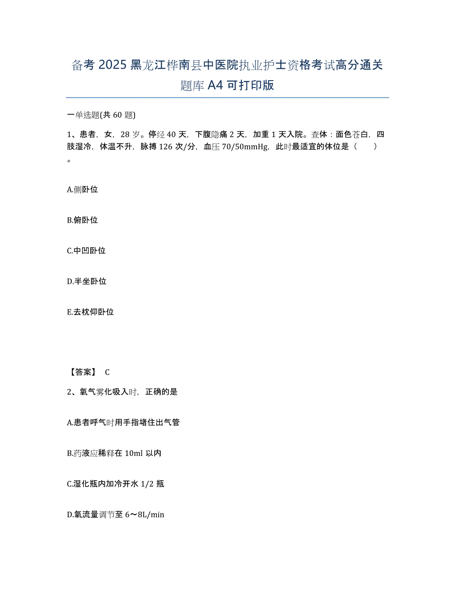 备考2025黑龙江桦南县中医院执业护士资格考试高分通关题库A4可打印版_第1页