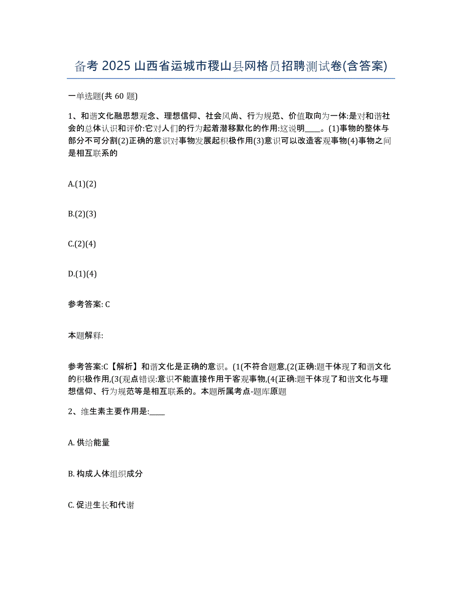 备考2025山西省运城市稷山县网格员招聘测试卷(含答案)_第1页