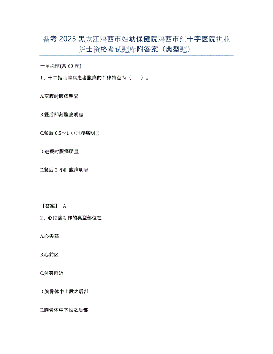 备考2025黑龙江鸡西市妇幼保健院鸡西市红十字医院执业护士资格考试题库附答案（典型题）_第1页