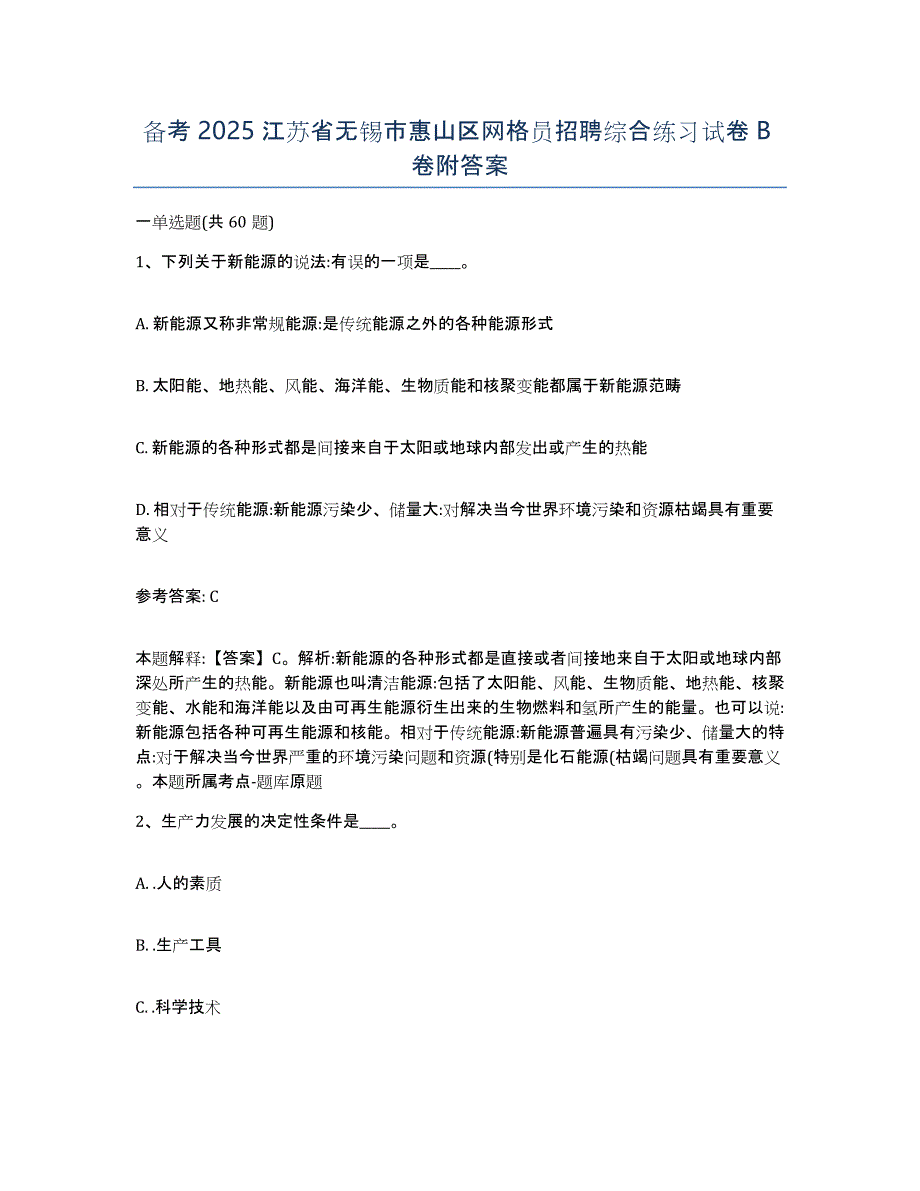 备考2025江苏省无锡市惠山区网格员招聘综合练习试卷B卷附答案_第1页