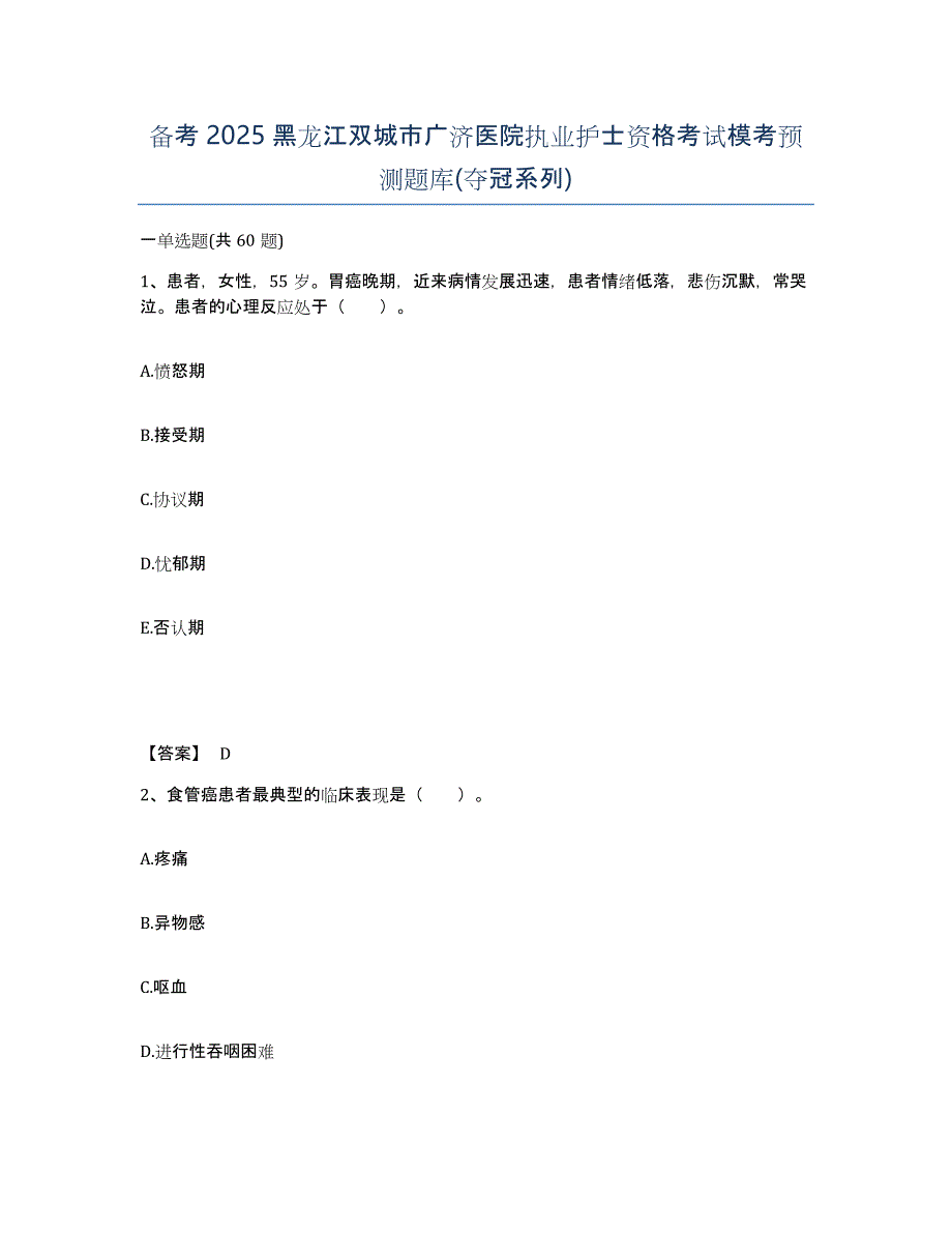 备考2025黑龙江双城市广济医院执业护士资格考试模考预测题库(夺冠系列)_第1页