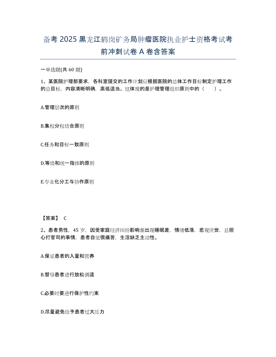 备考2025黑龙江鹤岗矿务局肿瘤医院执业护士资格考试考前冲刺试卷A卷含答案_第1页