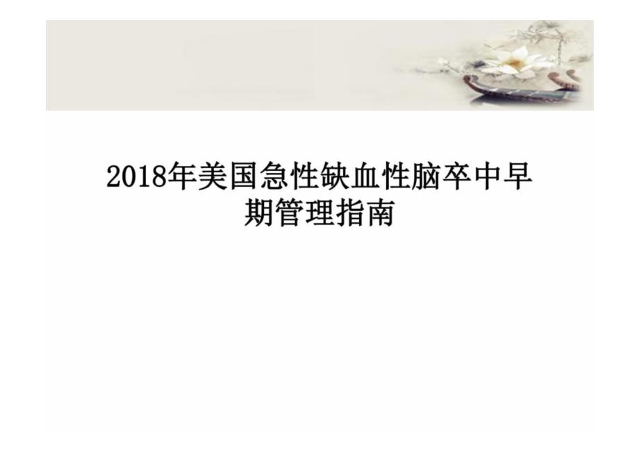 美国急性缺血性脑卒中早期管理指南解读_第1页