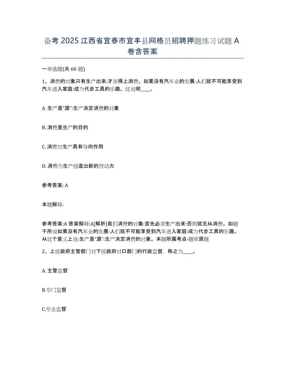 备考2025江西省宜春市宜丰县网格员招聘押题练习试题A卷含答案_第1页