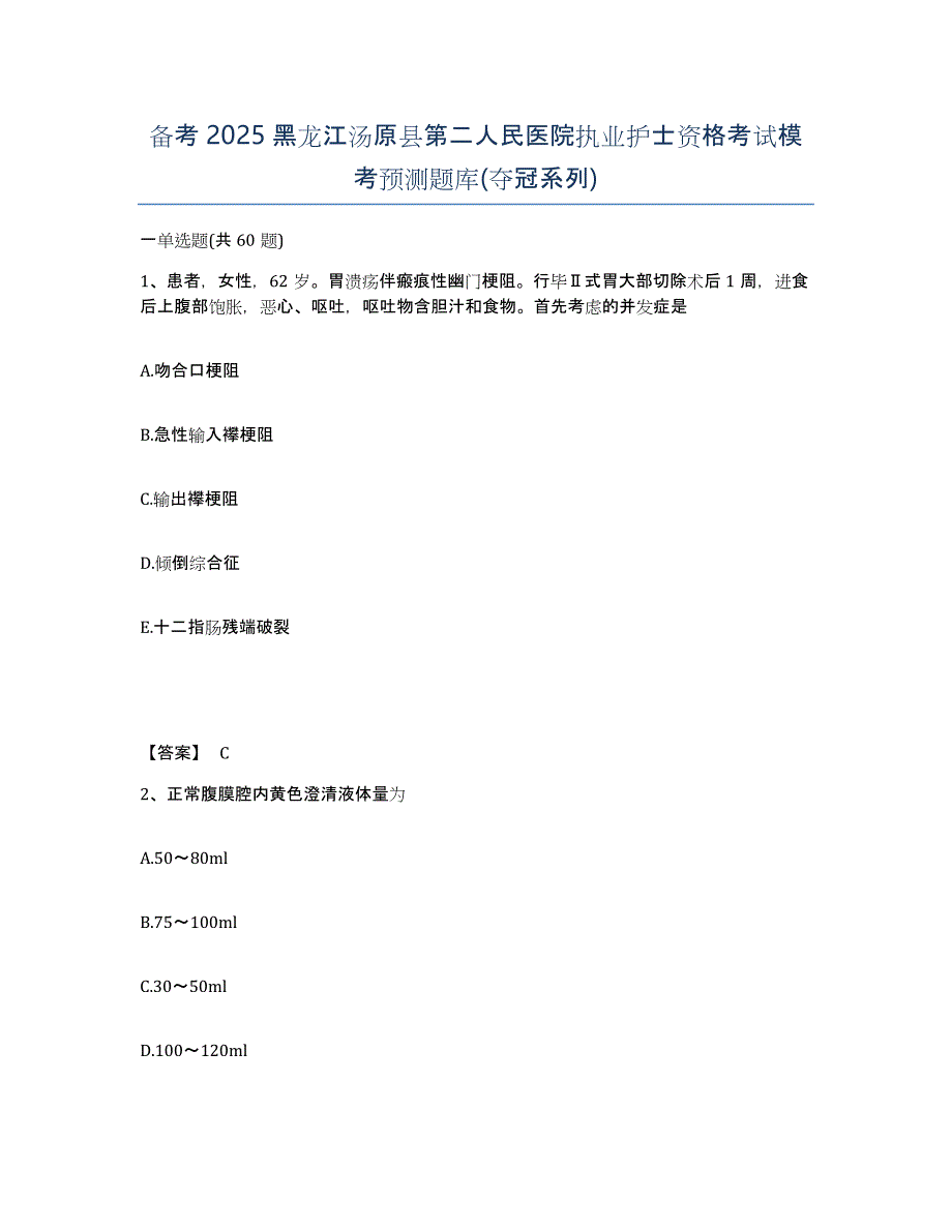 备考2025黑龙江汤原县第二人民医院执业护士资格考试模考预测题库(夺冠系列)_第1页