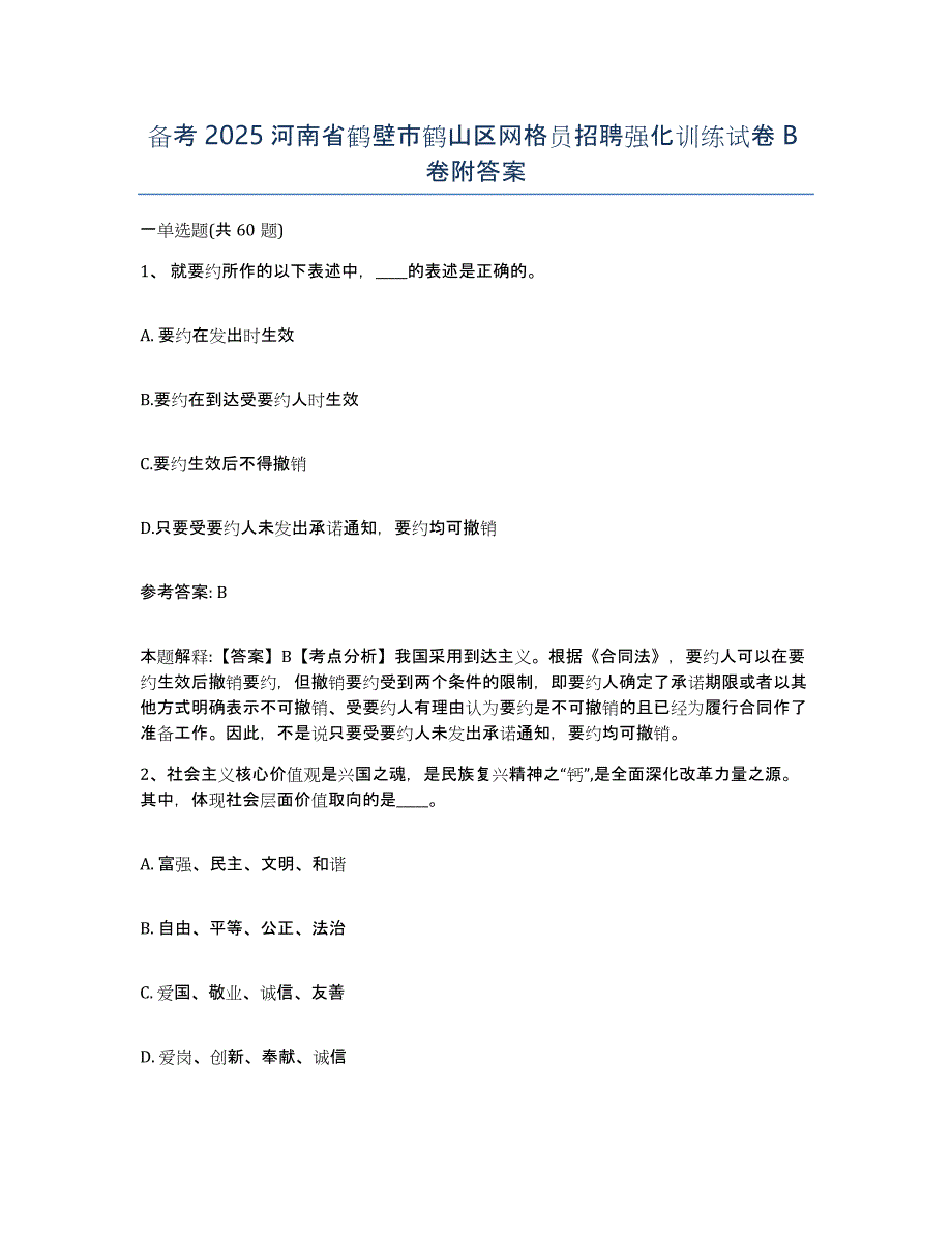 备考2025河南省鹤壁市鹤山区网格员招聘强化训练试卷B卷附答案_第1页