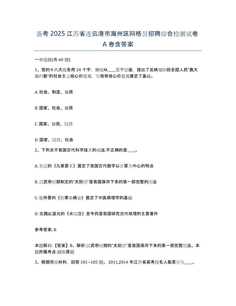 备考2025江苏省连云港市海州区网格员招聘综合检测试卷A卷含答案_第1页