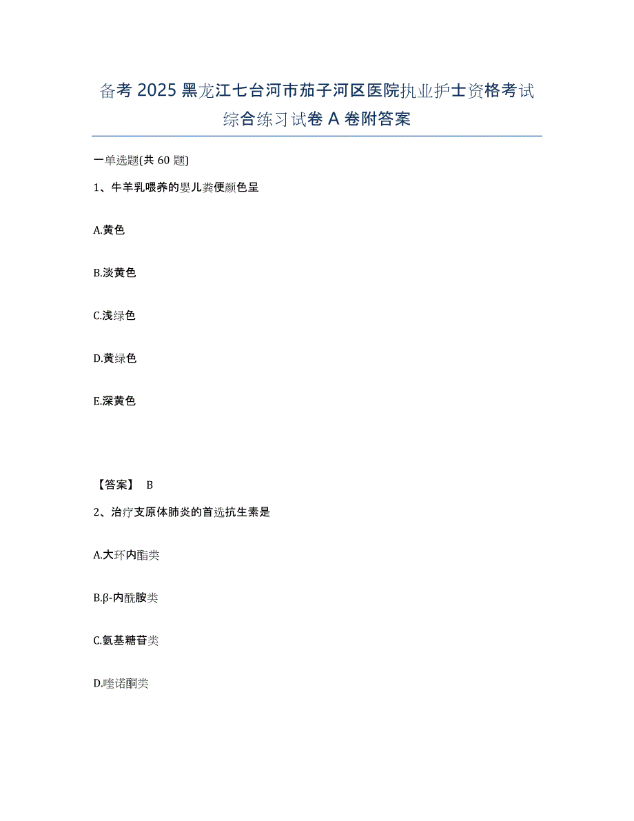 备考2025黑龙江七台河市茄子河区医院执业护士资格考试综合练习试卷A卷附答案_第1页