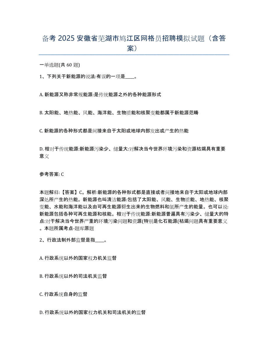 备考2025安徽省芜湖市鸠江区网格员招聘模拟试题（含答案）_第1页