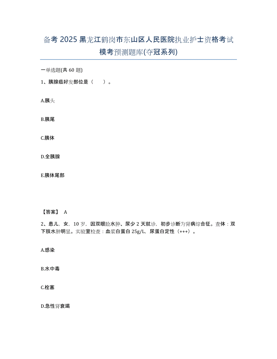 备考2025黑龙江鹤岗市东山区人民医院执业护士资格考试模考预测题库(夺冠系列)_第1页