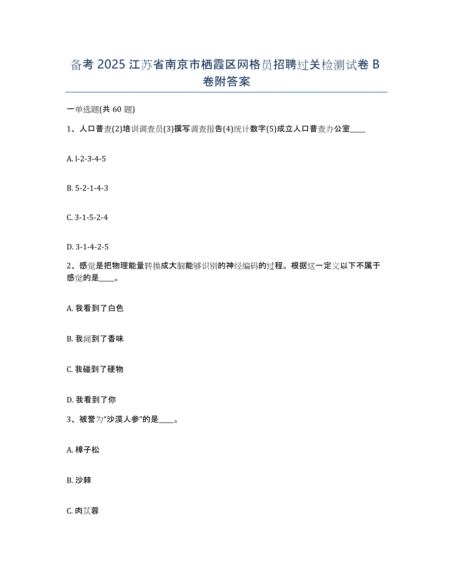 备考2025江苏省南京市栖霞区网格员招聘过关检测试卷B卷附答案_第1页