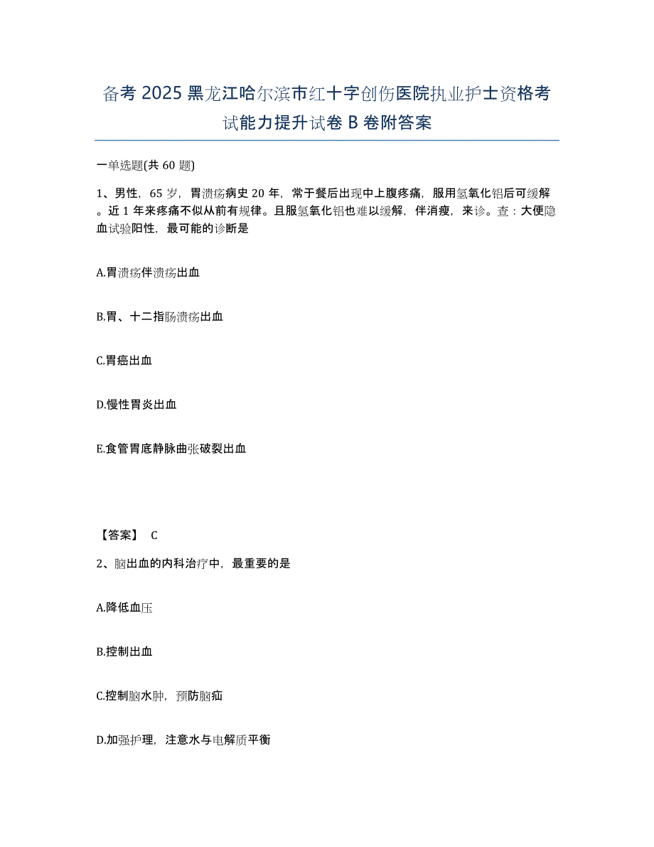 备考2025黑龙江哈尔滨市红十字创伤医院执业护士资格考试能力提升试卷B卷附答案_第1页