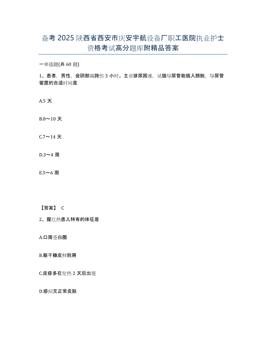 备考2025陕西省西安市庆安宇航设备厂职工医院执业护士资格考试高分题库附答案_第1页