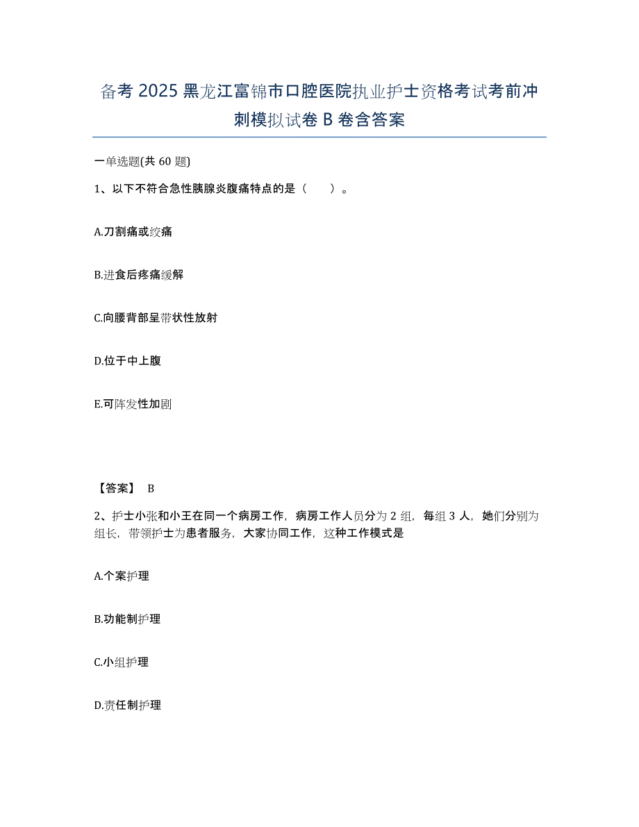 备考2025黑龙江富锦市口腔医院执业护士资格考试考前冲刺模拟试卷B卷含答案_第1页