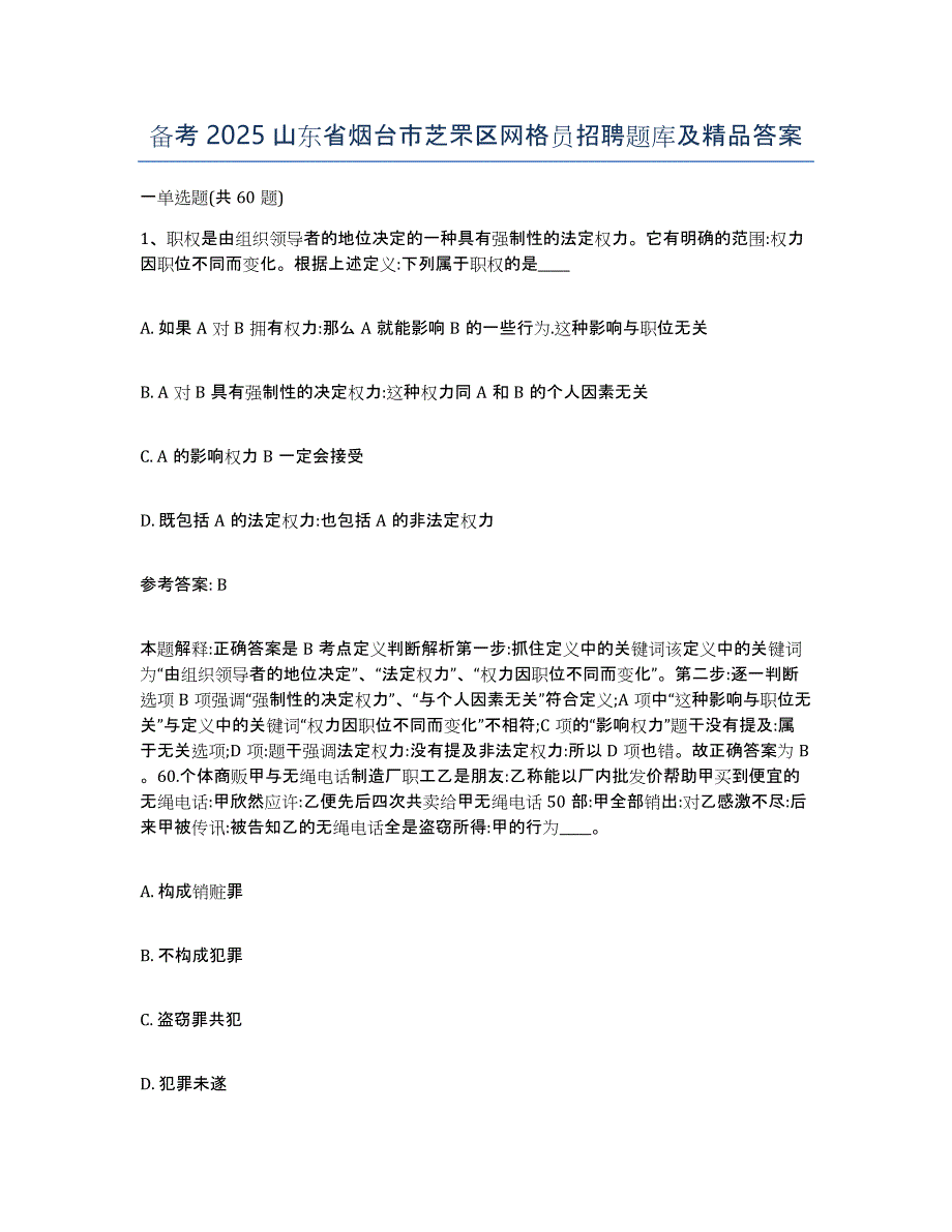 备考2025山东省烟台市芝罘区网格员招聘题库及答案_第1页