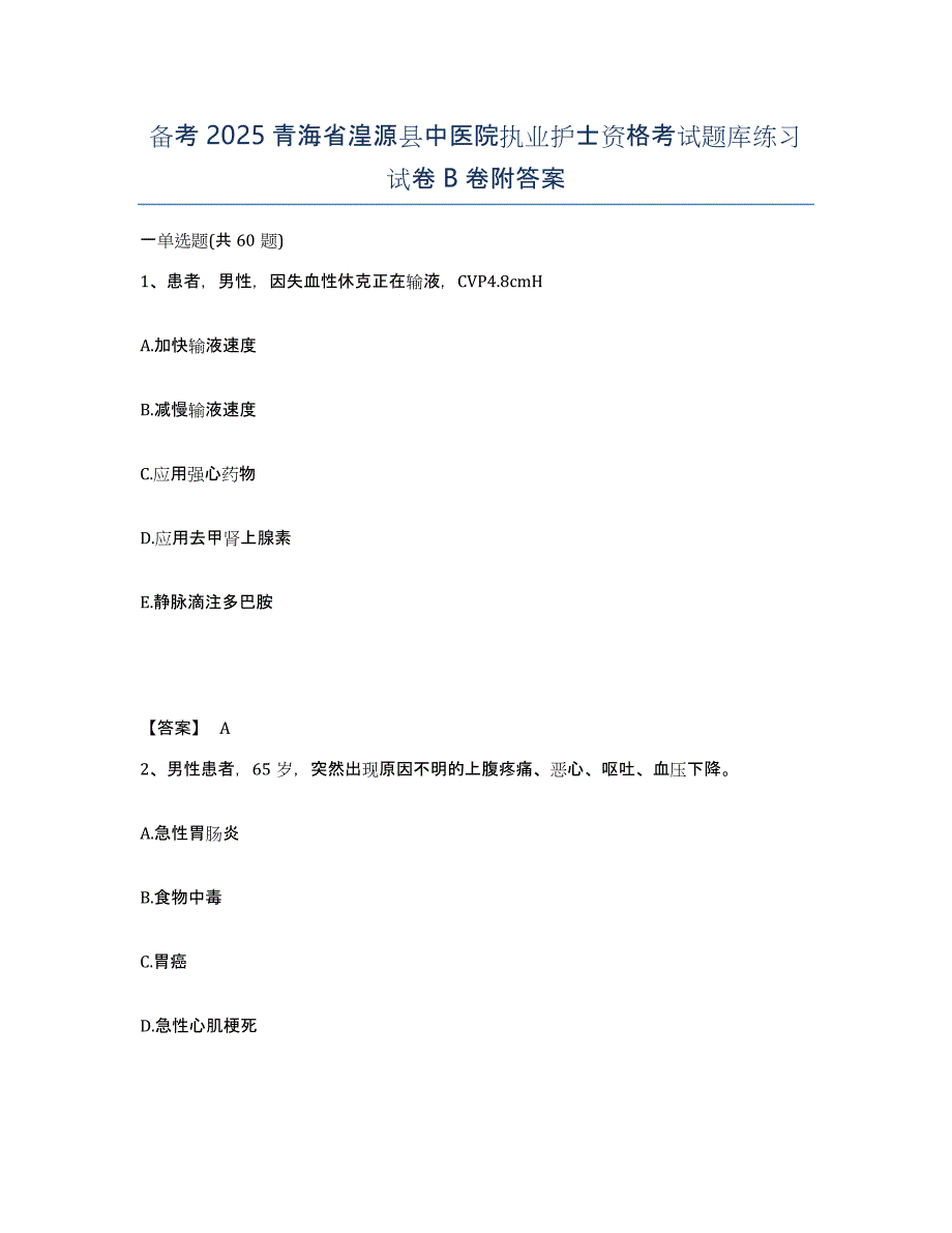 备考2025青海省湟源县中医院执业护士资格考试题库练习试卷B卷附答案_第1页