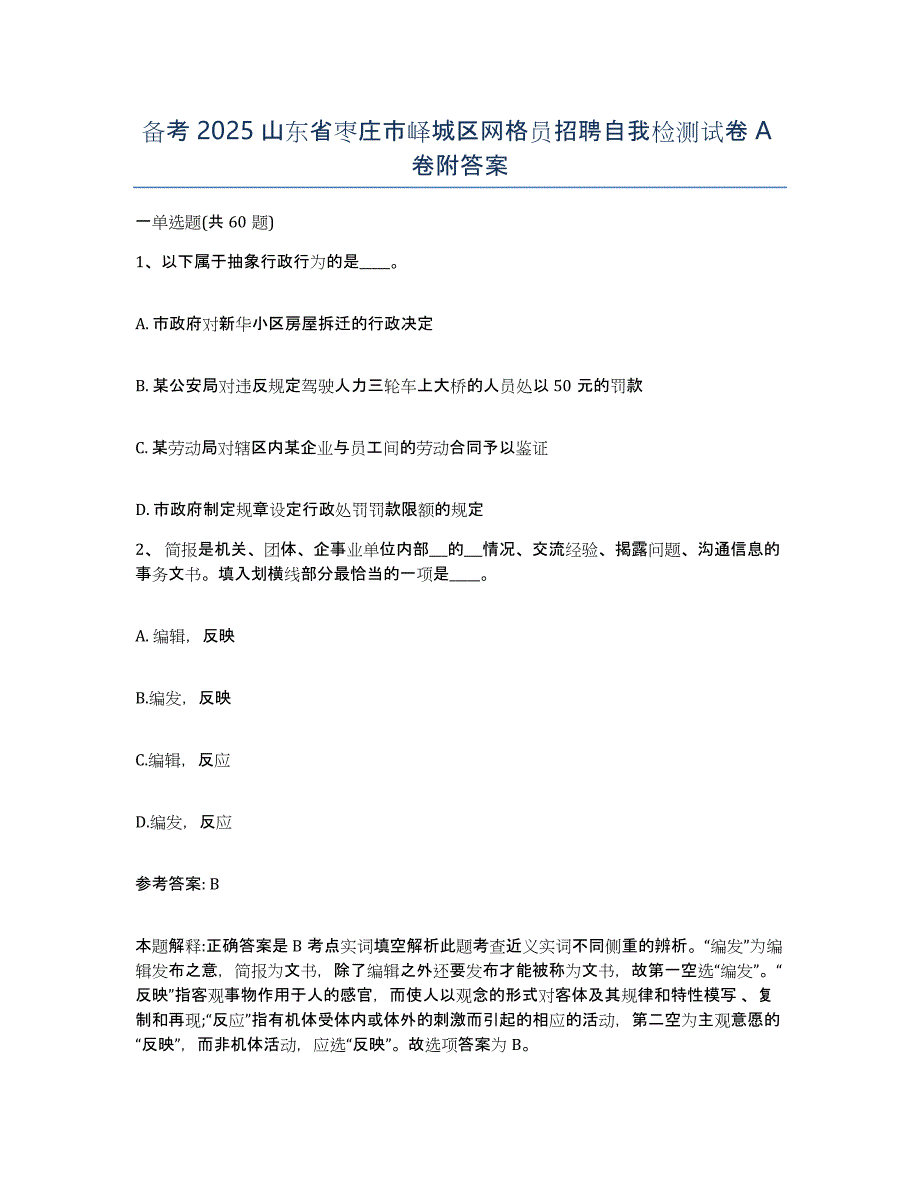 备考2025山东省枣庄市峄城区网格员招聘自我检测试卷A卷附答案_第1页