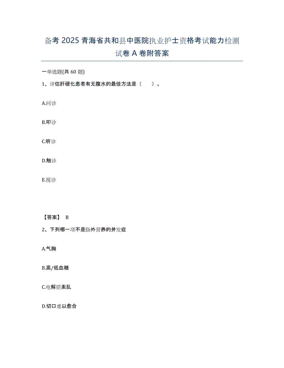 备考2025青海省共和县中医院执业护士资格考试能力检测试卷A卷附答案_第1页