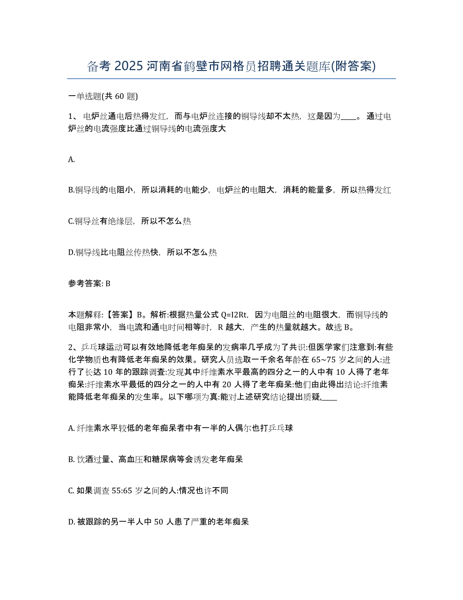 备考2025河南省鹤壁市网格员招聘通关题库(附答案)_第1页