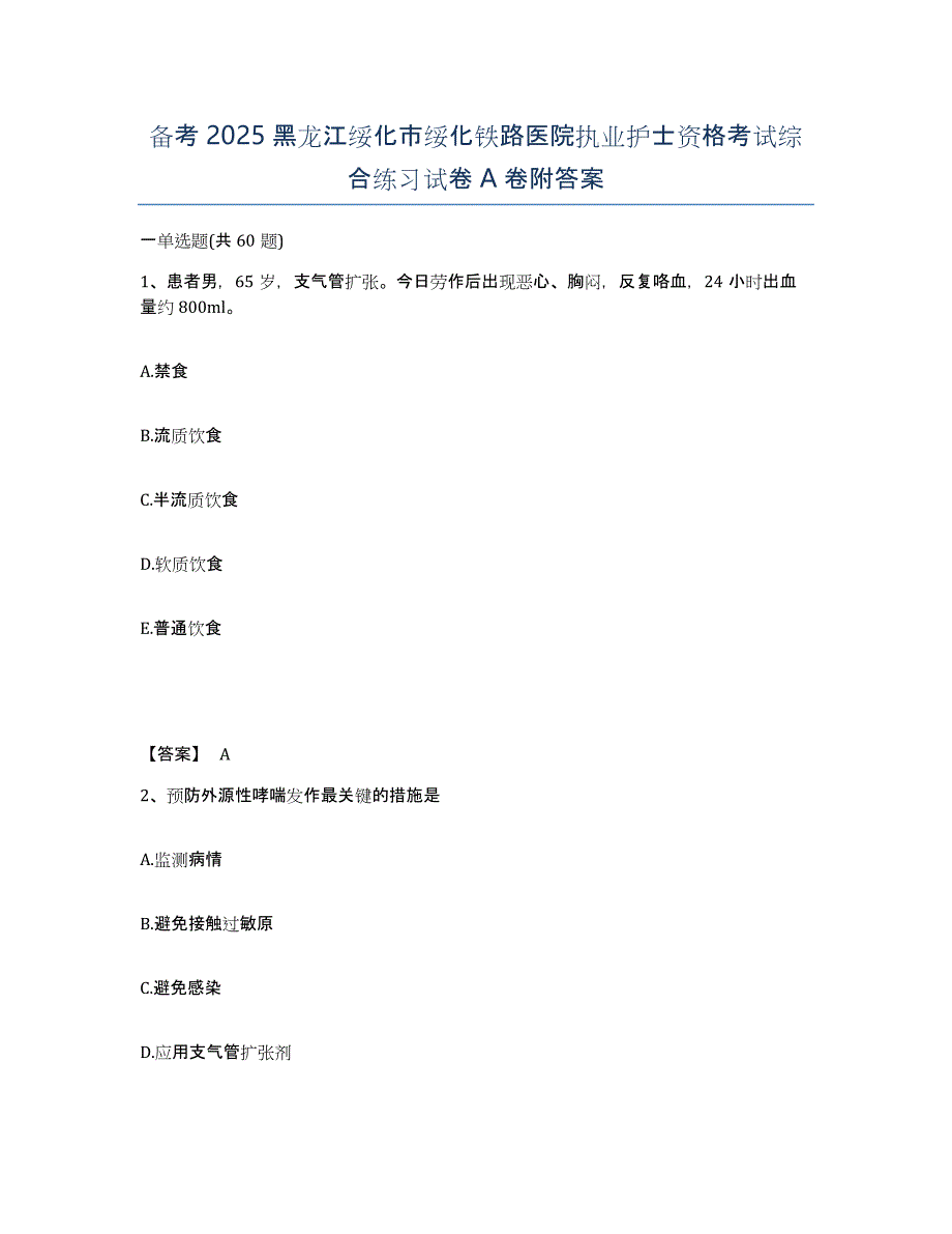 备考2025黑龙江绥化市绥化铁路医院执业护士资格考试综合练习试卷A卷附答案_第1页