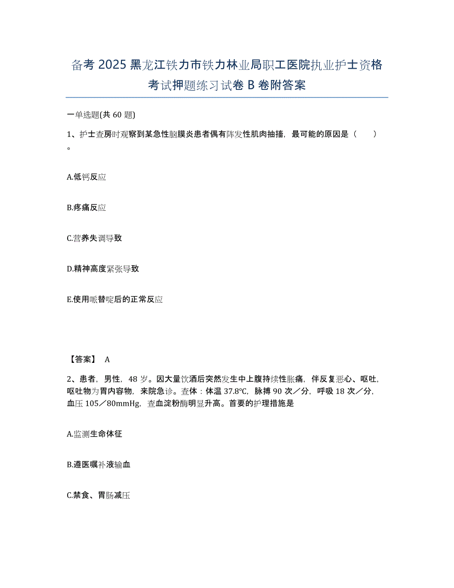 备考2025黑龙江铁力市铁力林业局职工医院执业护士资格考试押题练习试卷B卷附答案_第1页