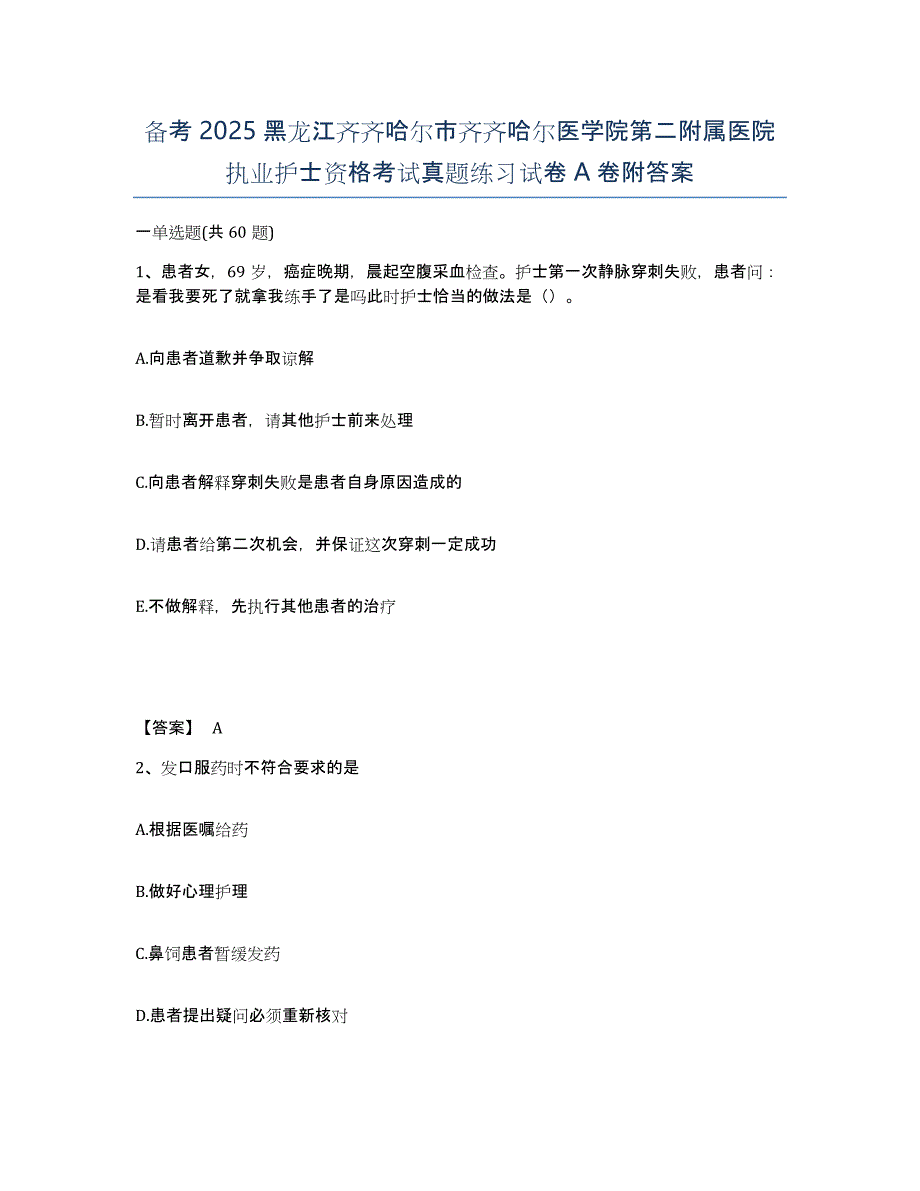 备考2025黑龙江齐齐哈尔市齐齐哈尔医学院第二附属医院执业护士资格考试真题练习试卷A卷附答案_第1页