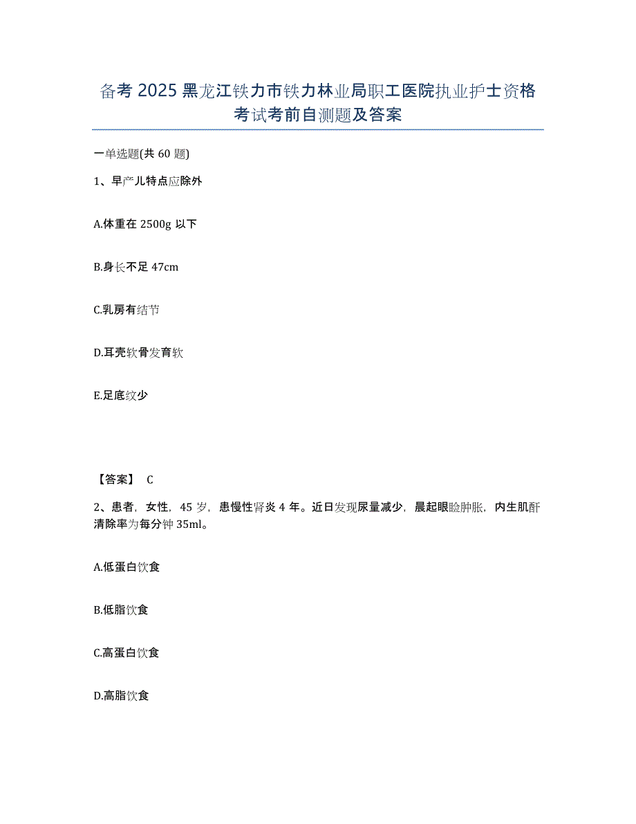 备考2025黑龙江铁力市铁力林业局职工医院执业护士资格考试考前自测题及答案_第1页