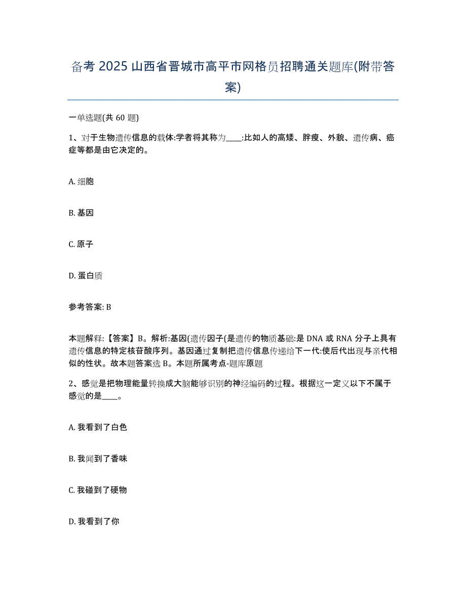 备考2025山西省晋城市高平市网格员招聘通关题库(附带答案)_第1页