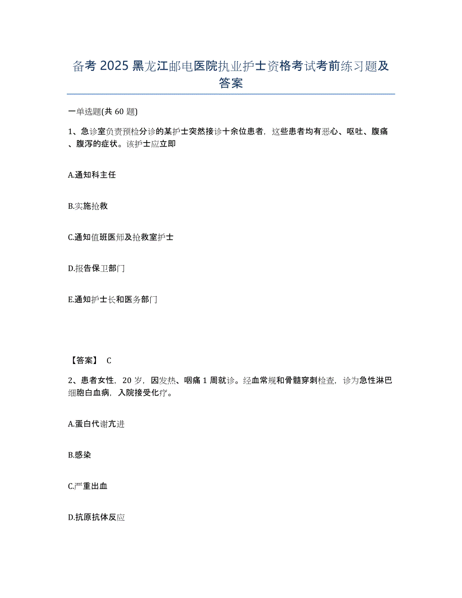备考2025黑龙江邮电医院执业护士资格考试考前练习题及答案_第1页
