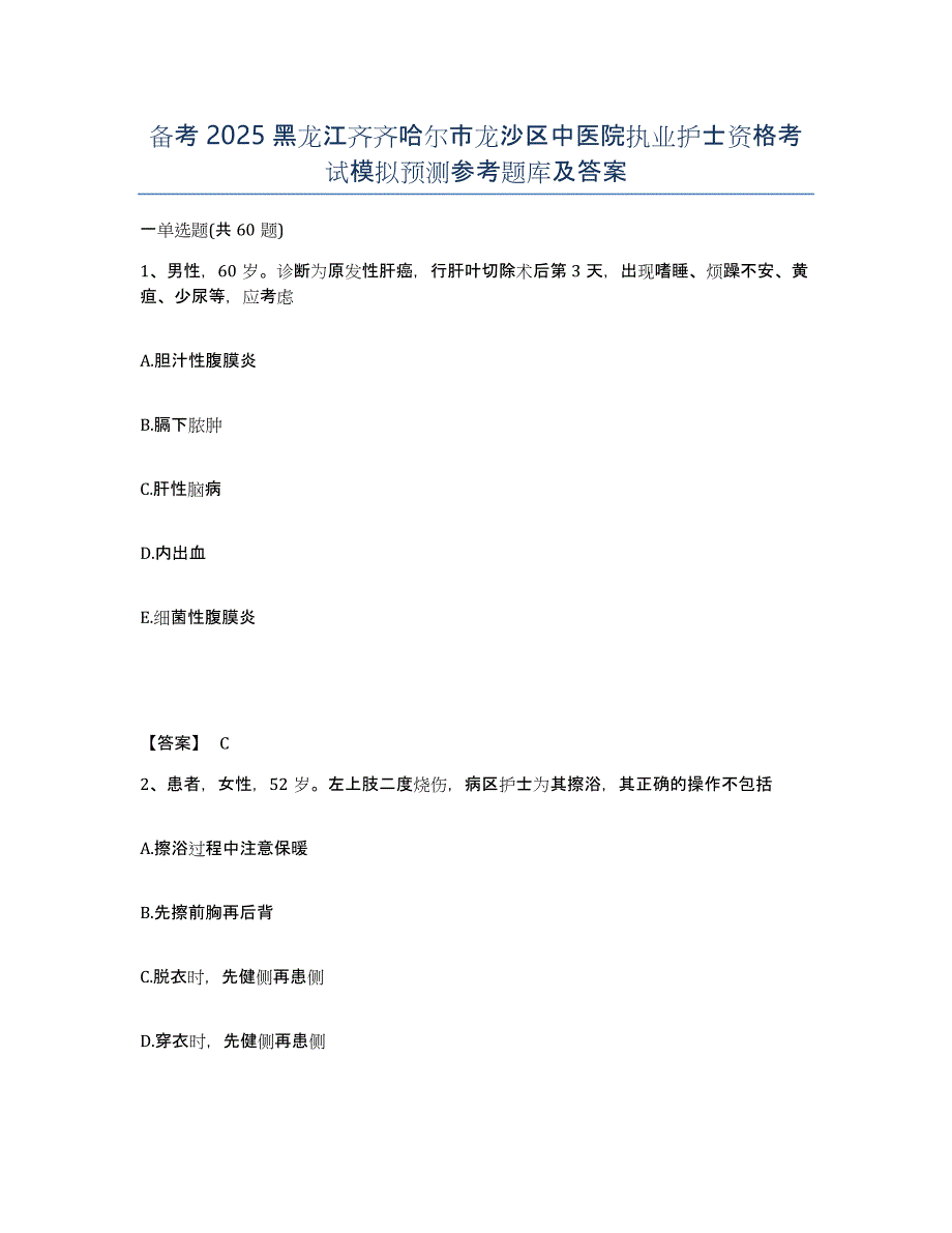 备考2025黑龙江齐齐哈尔市龙沙区中医院执业护士资格考试模拟预测参考题库及答案_第1页