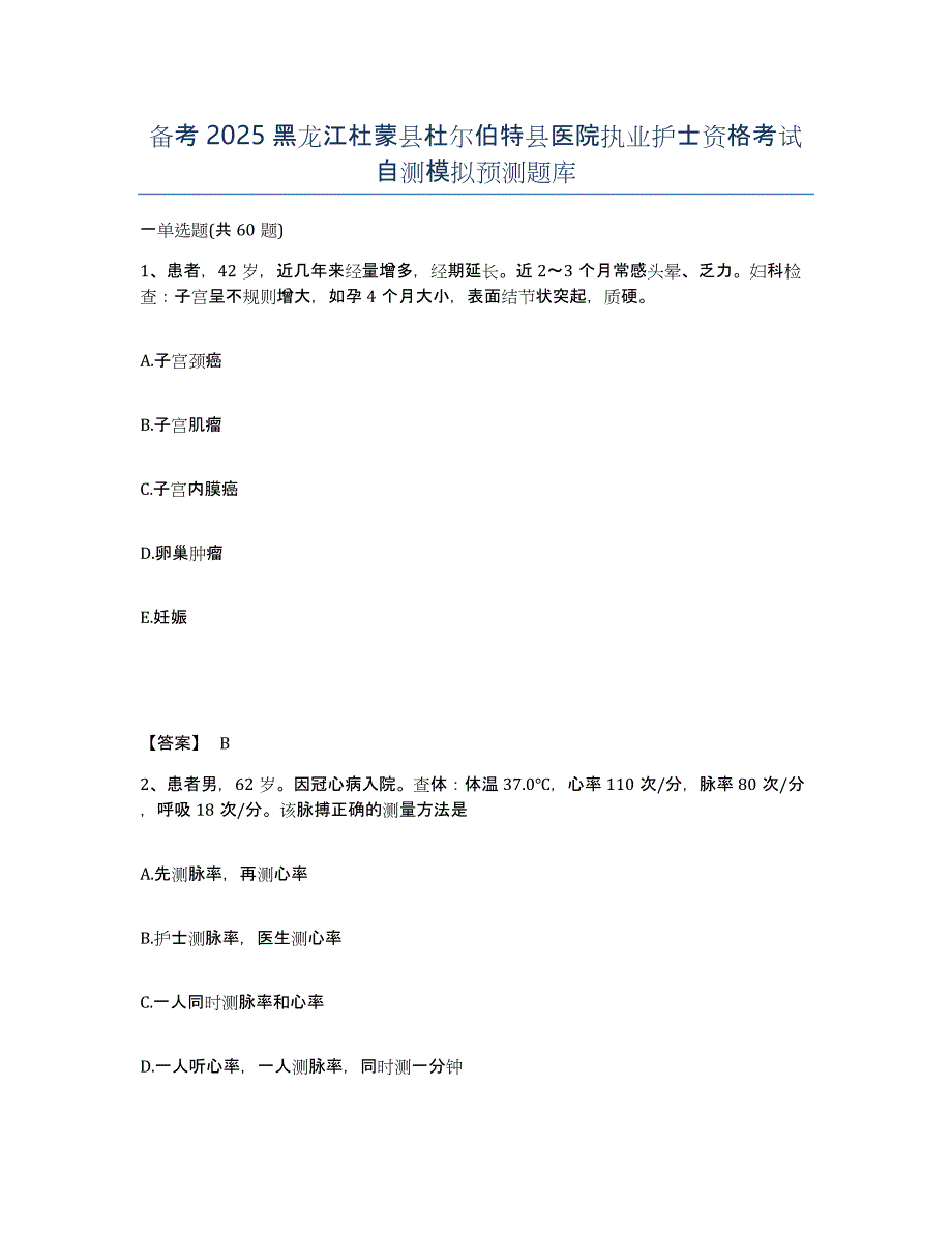 备考2025黑龙江杜蒙县杜尔伯特县医院执业护士资格考试自测模拟预测题库_第1页