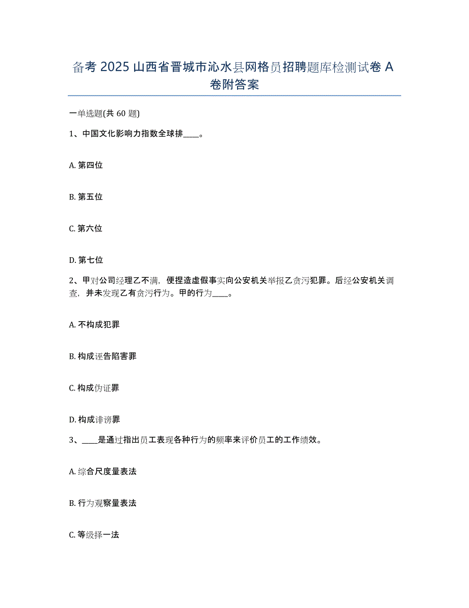 备考2025山西省晋城市沁水县网格员招聘题库检测试卷A卷附答案_第1页